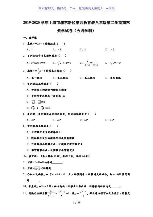 2019-2020学年上海市浦东新区第四教育署八年级下学期期末数学试卷(五四学制) (解析版)