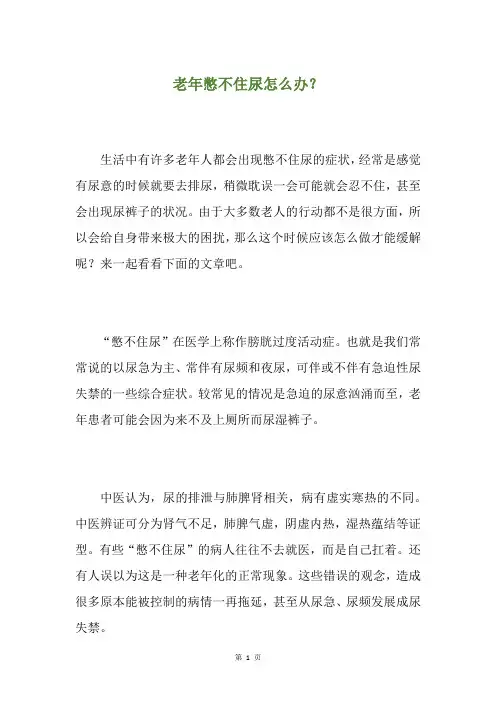老年憋不住尿怎么办？