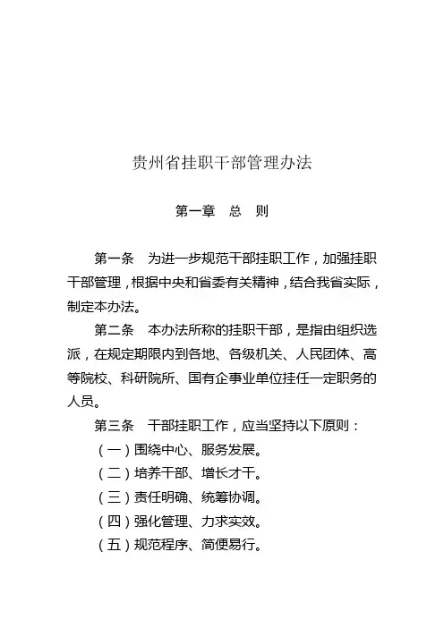 131024贵州省挂职干部管理办法(定稿)-47523