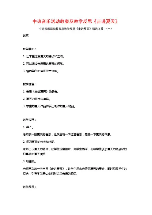 中班音乐活动教案及教学反思《走进夏天》2篇