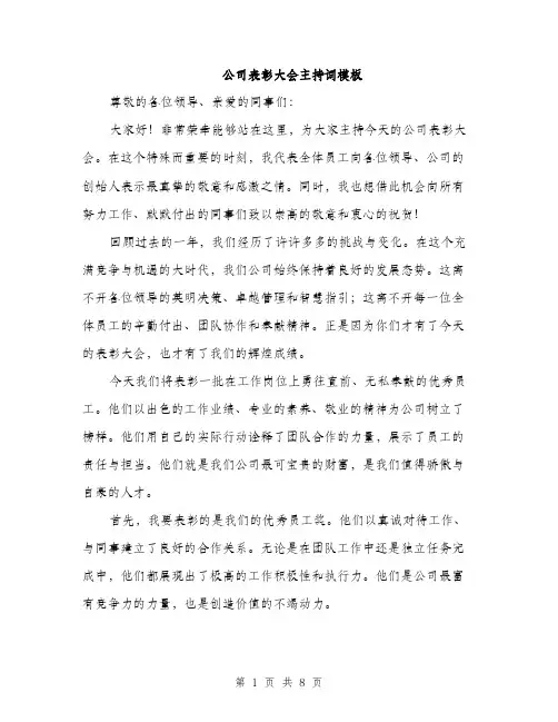 公司表彰大会主持词模板
