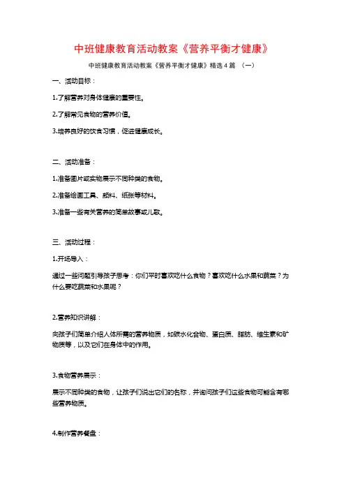 中班健康教育活动教案《营养平衡才健康》4篇