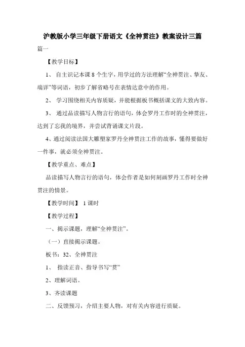 沪教版小学三年级下册语文《全神贯注》教案设计三篇.doc