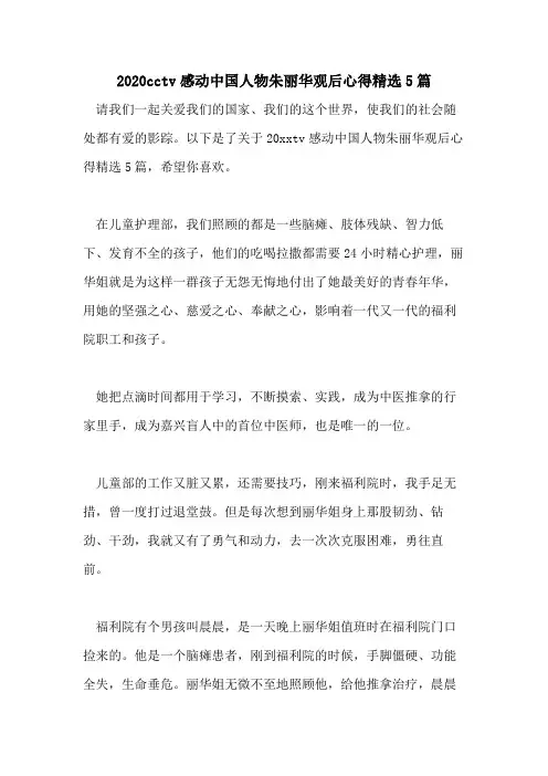 2020CCTV感动中国人物朱丽华观后心得精选5篇