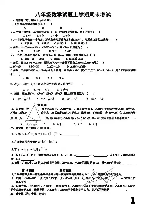 2017-2018学年度上学期期末考试八年级数学试卷(含答案)