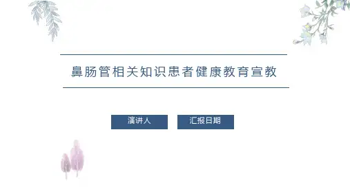 鼻肠管相关知识患者健康教育宣教