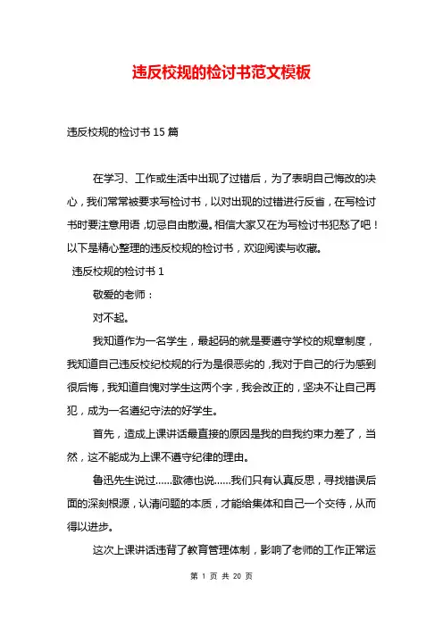 违反校规的检讨书范文模板
