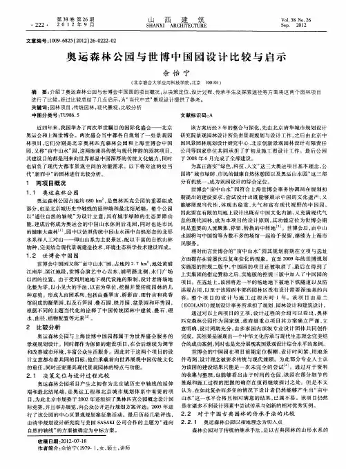 奥运森林公园与世博中国园设计比较与启示