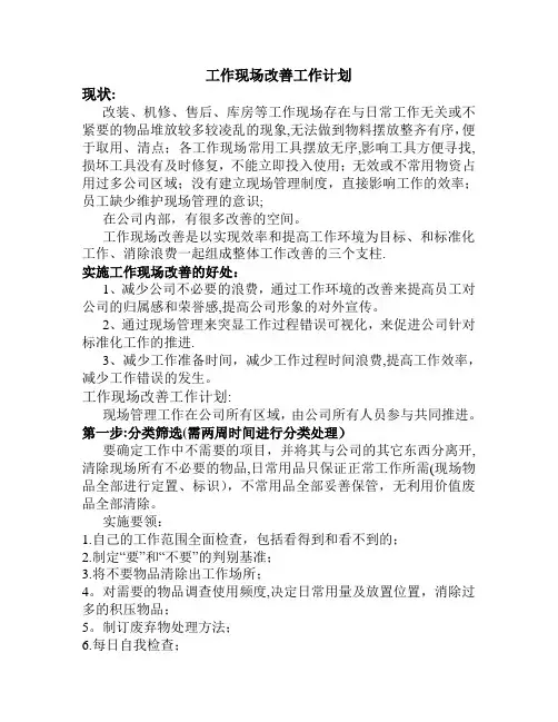 工作现场改善工作计划