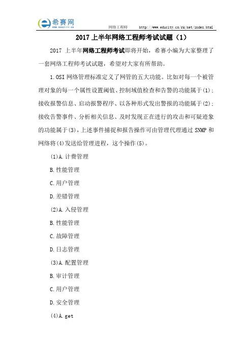 2017上半年网络工程师考试试题(1)