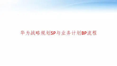 华为战略规划SP与业务计划BP流程 ppt课件
