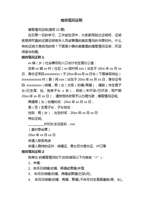 婚育情况证明（通用15篇）