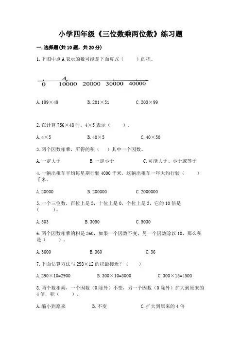 小学四年级《三位数乘两位数》练习题(含答案)