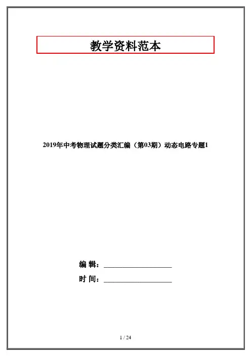 2020年中考物理试题分类汇编(第03期)动态电路专题1