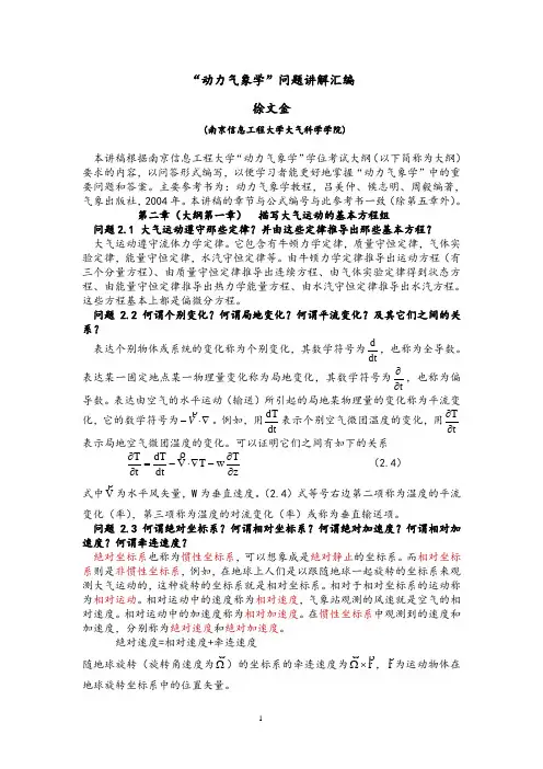 动力气象学问题讲解汇编