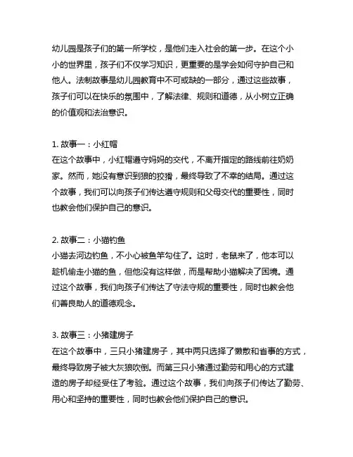 幼儿园法制故事分享：守护自己的小小世界