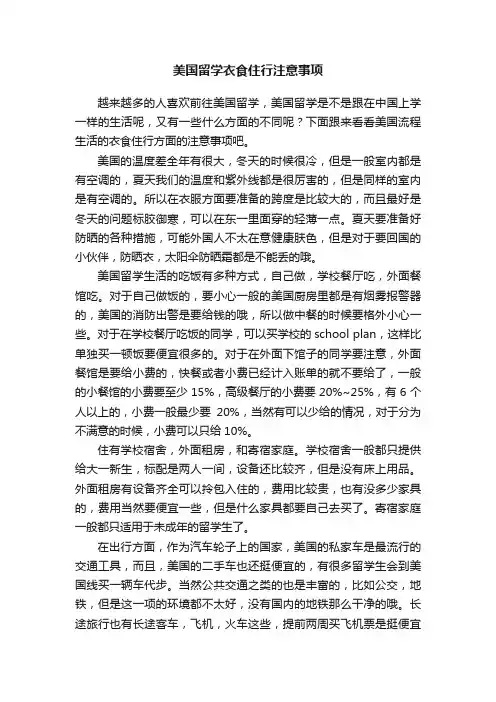 美国留学衣食住行注意事项