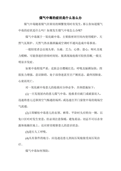 煤气中毒的症状是什么怎么办