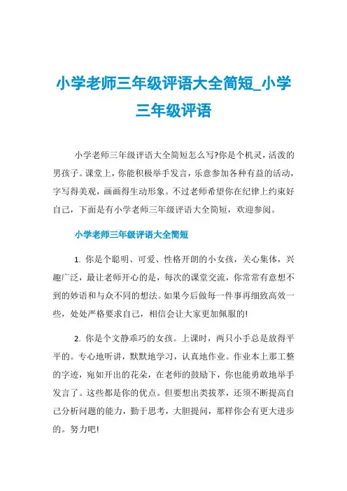 小学老师三年级评语大全简短_小学三年级评语
