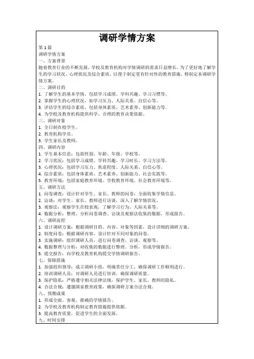 调研学情方案
