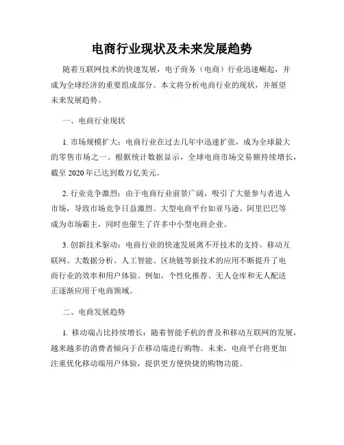 电商行业现状及未来发展趋势