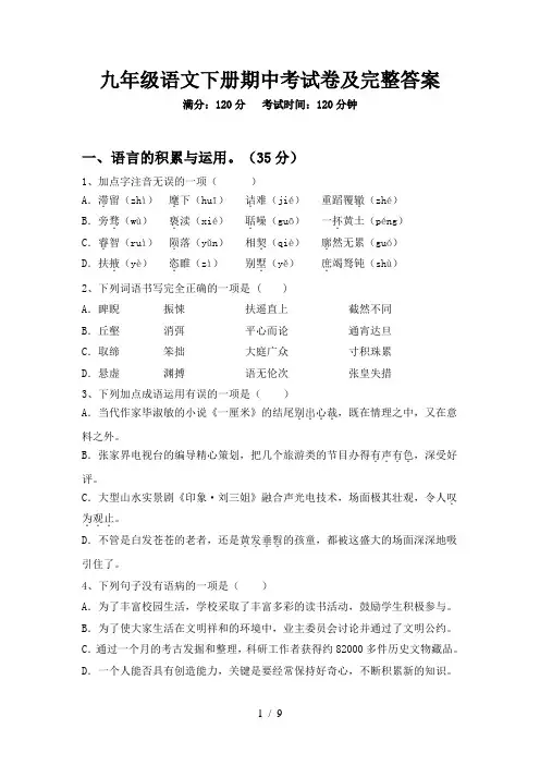 九年级语文下册期中考试卷及完整答案