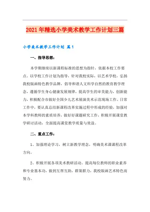 2021年精选小学美术教学工作计划三篇