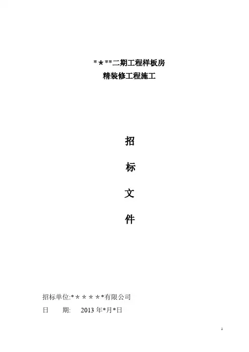 样板房精装修工程施工招标文件