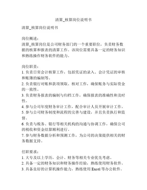 清算_核算岗位说明书