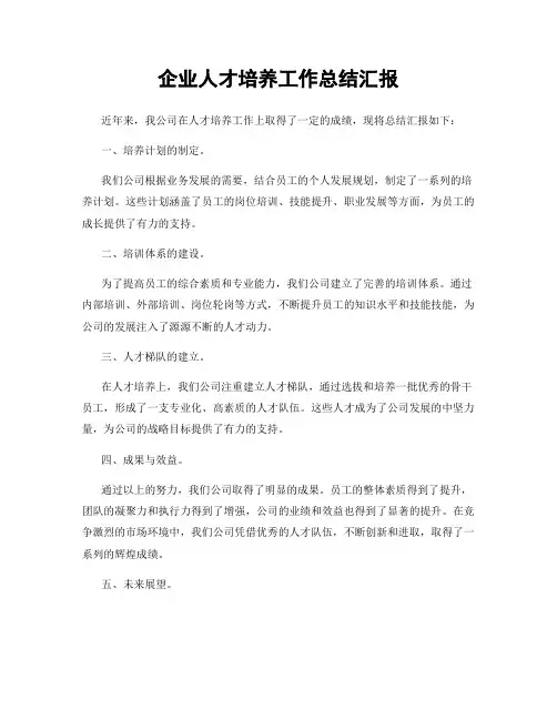 企业人才培养工作总结汇报