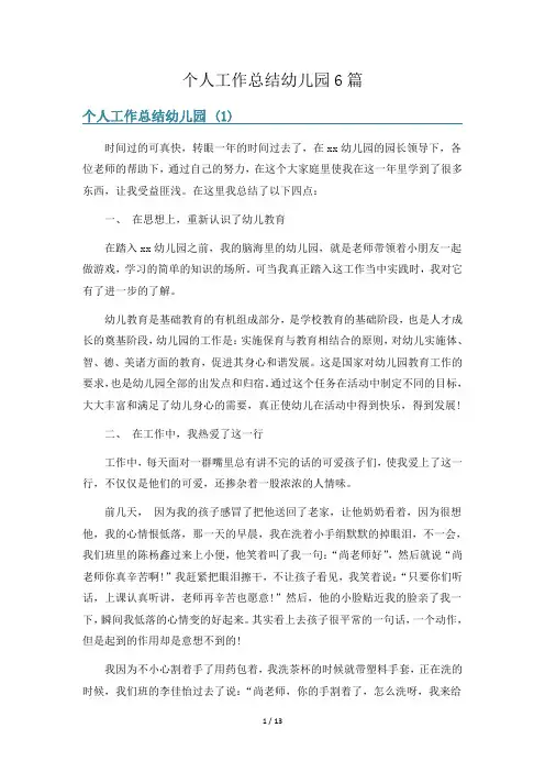 个人工作总结幼儿园6篇