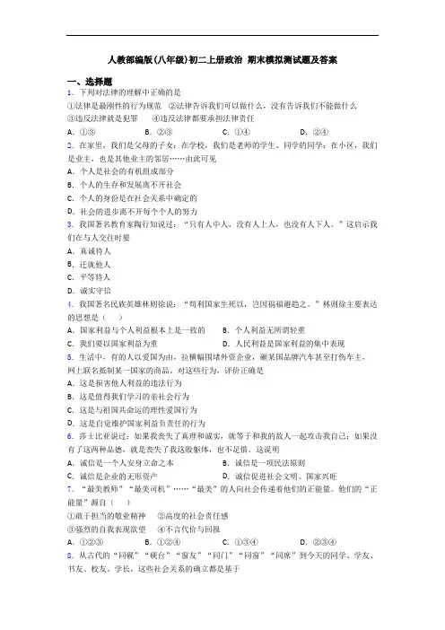 人教部编版(八年级)初二上册政治 期末模拟测试题及答案