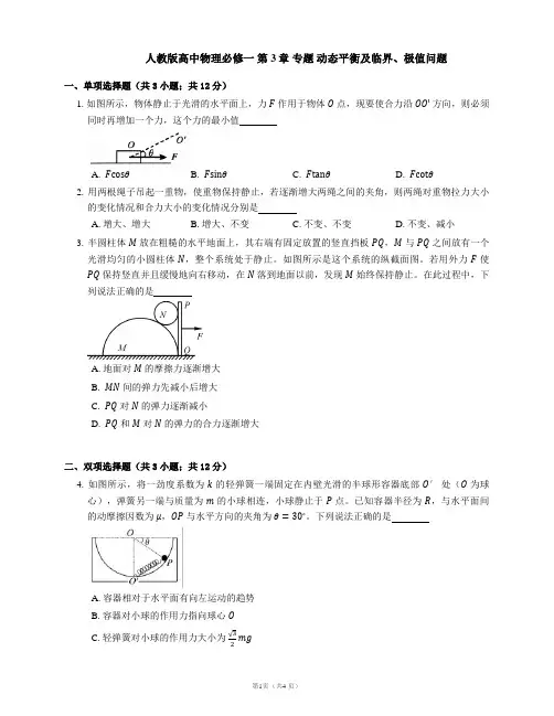 人教版高中物理必修一 第3章 专题 动态平衡及临界、极值问题提升练习(Word版含答案)