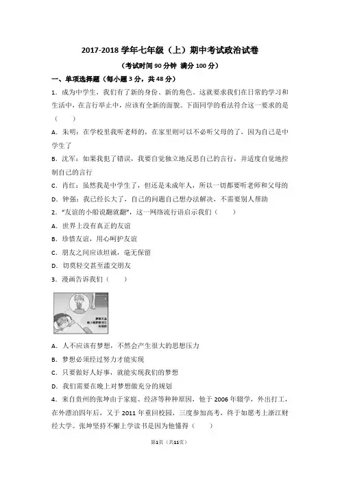 2017-2018学年七年级上学期期中考试政治试卷2附答案