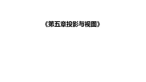 第五章投影与视图复习课件