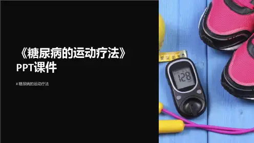 《糖尿病的运动疗法》课件