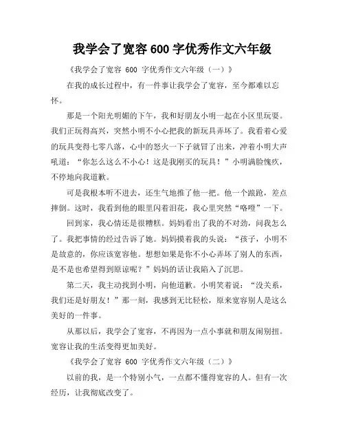 我学会了宽容600字优秀作文六年级
