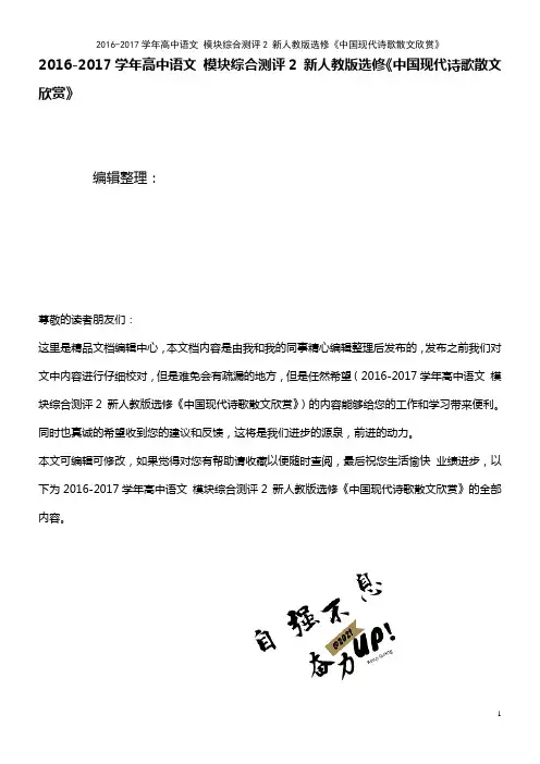 高中语文 模块综合测评2 新人教版选修《中国现代诗歌散文欣赏》(2021年最新整理)