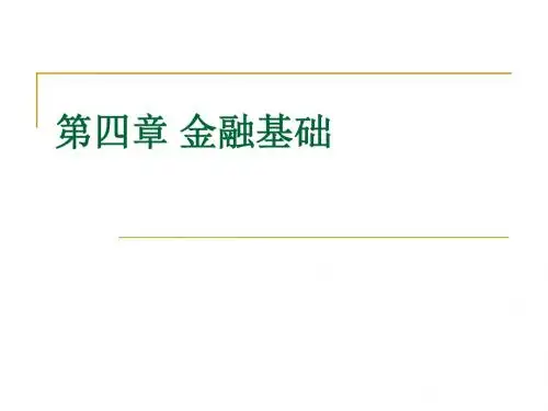 理财规划师培训课件第四章-金融基础