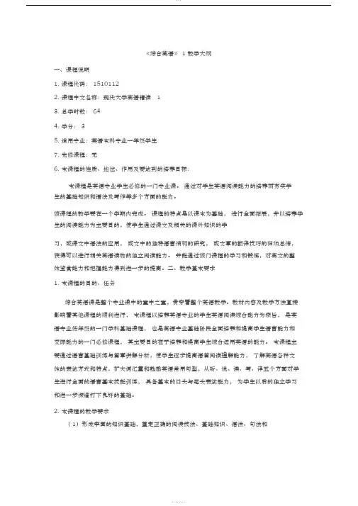 《综合英语1》教学大纲