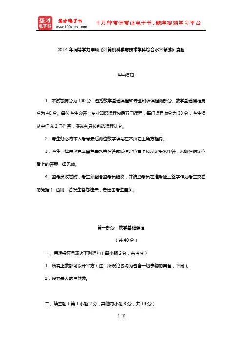 2014年同等学力申硕《计算机科学与技术学科综合水平考试》真题【圣才出品】