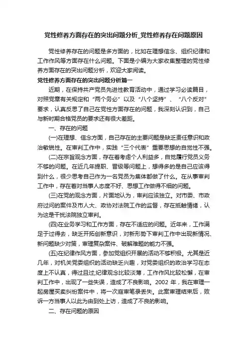 党性修养方面存在的突出问题分析_党性修养存在问题原因
