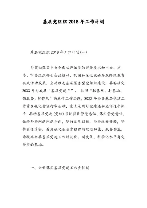 基层党组织2018年工作计划