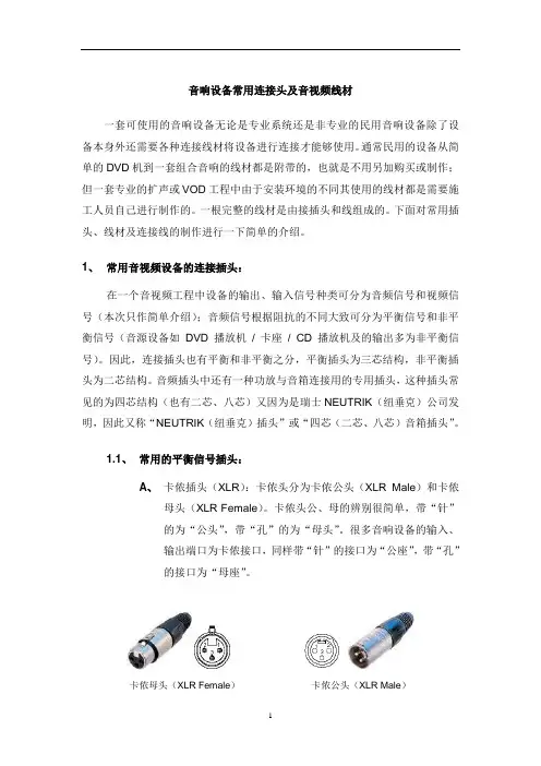 音响设备常用连接头及音视频线材