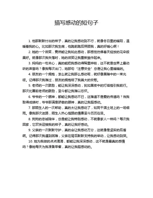 描写感动的短句子