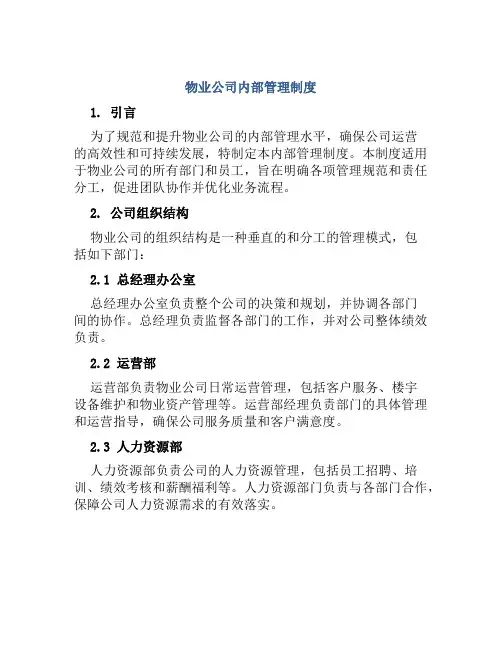 物业公司内部管理制度