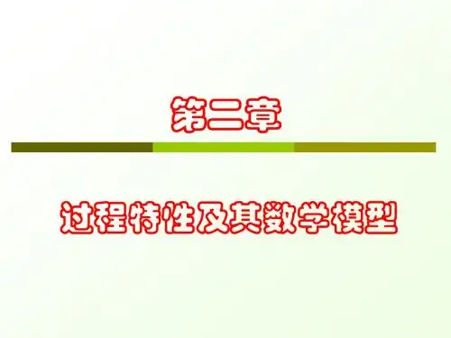 化工仪表自动化第二章