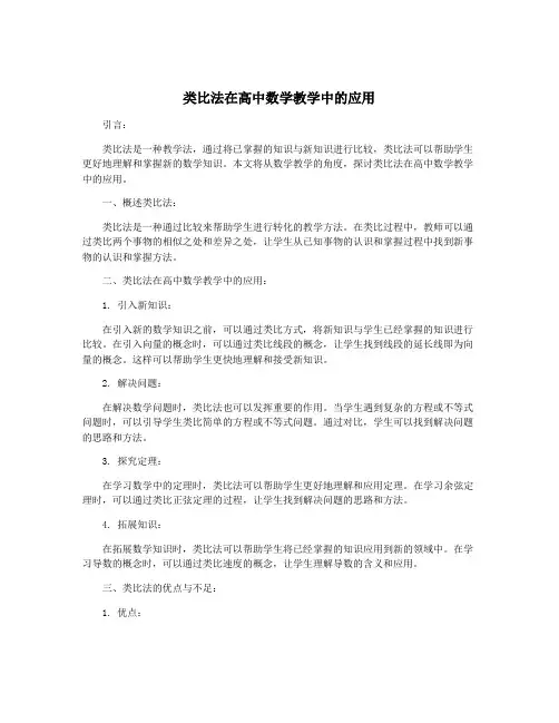 类比法在高中数学教学中的应用