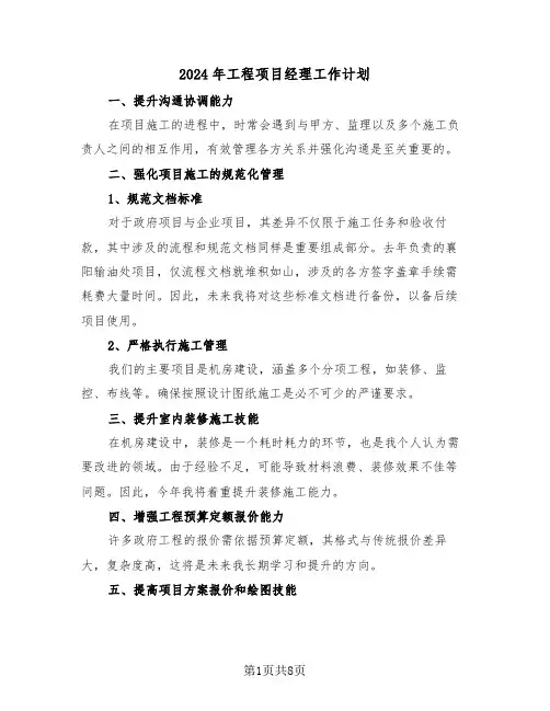 2024年工程项目经理工作计划（四篇）