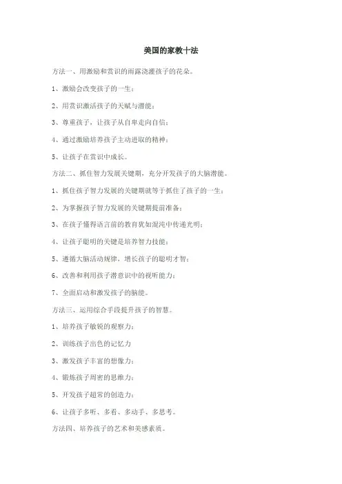 美国的家教十法